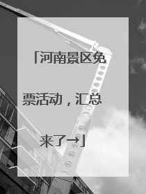 河南景区免票活动，汇总来了→