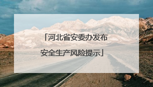 河北省安委办发布安全生产风险提示