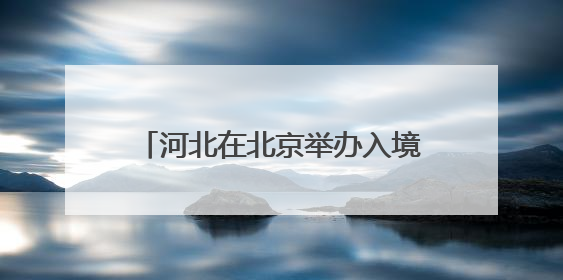 河北在北京举办入境旅游推介会，发布8条入境游精品线路