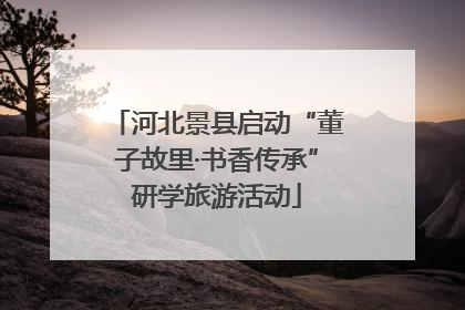 河北景县启动“董子故里·书香传承”研学旅游活动