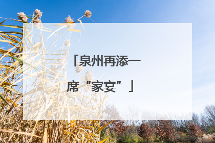 泉州再添一席“家宴”
