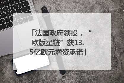 法国政府领投，“欧版星链”获13.5亿欧元增资承诺