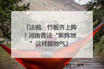法槌、竹板齐上阵！河南普法“新阵地”这样接地气
