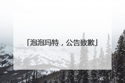 泡泡玛特，公告致歉