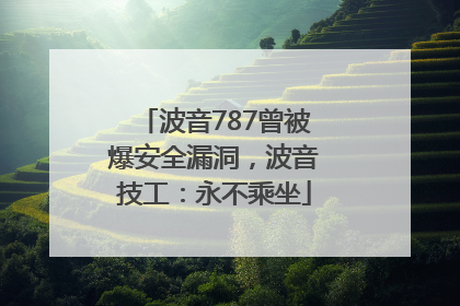 波音787曾被爆安全漏洞，波音技工：永不乘坐