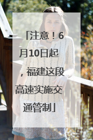 注意！6月10日起，福建这段高速实施交通管制