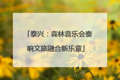 泰兴：森林音乐会奏响文旅融合新乐章