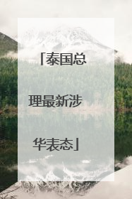 泰国总理最新涉华表态
