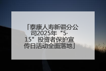 泰康人寿新疆分公司2025年“5·15”投资者保护宣传日活动全面落地