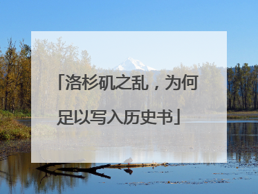洛杉矶之乱，为何足以写入历史书
