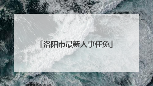 洛阳市最新人事任免