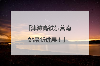 津潍高铁东营南站最新进展！