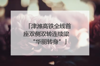津潍高铁全线首座双侧双转连续梁“华丽转身”