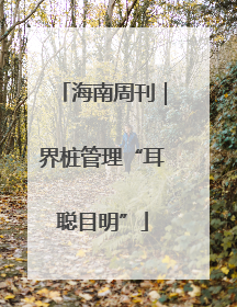 海南周刊｜界桩管理“耳聪目明”