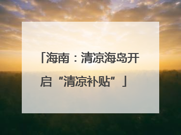 海南：清凉海岛开启“清凉补贴”