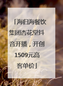 海归海餐饮集团杏花堂抖音开播，开创1509元高客单价