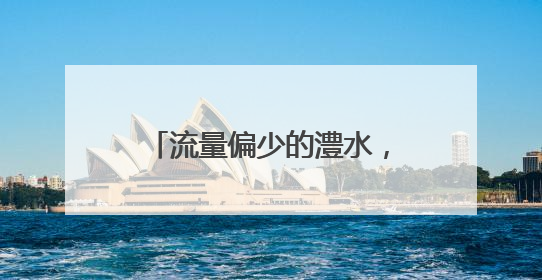 流量偏少的澧水，为何突然“发威”