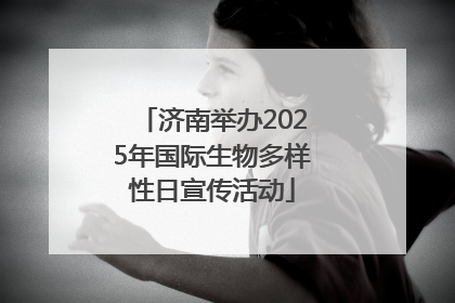 济南举办2025年国际生物多样性日宣传活动