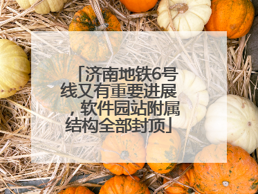 济南地铁6号线又有重要进展，软件园站附属结构全部封顶