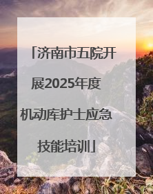 济南市五院开展2025年度机动库护士应急技能培训