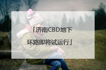 济南CBD地下环路即将试运行