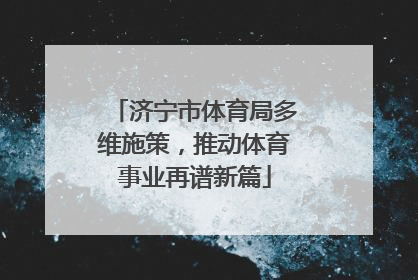济宁市体育局多维施策，推动体育事业再谱新篇