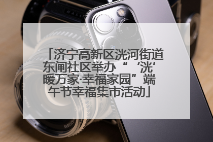 济宁高新区洸河街道东闸社区举办“‘洸’暖万家·幸福家园”端午节幸福集市活动