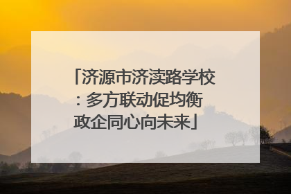 济源市济渎路学校：多方联动促均衡 政企同心向未来