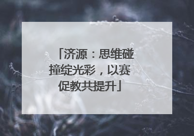 济源：思维碰撞绽光彩，以赛促教共提升