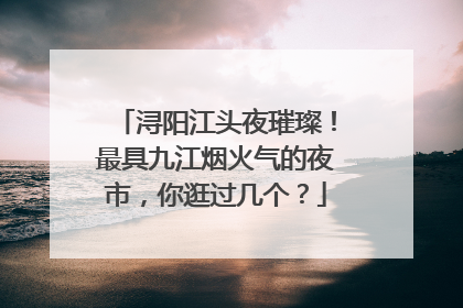 浔阳江头夜璀璨！最具九江烟火气的夜市，你逛过几个？
