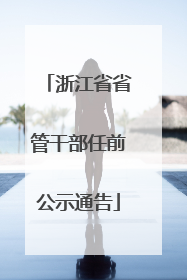 浙江省省管干部任前公示通告