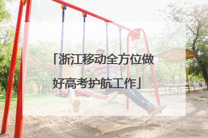 浙江移动全方位做好高考护航工作