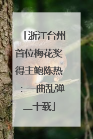 浙江台州首位梅花奖得主鲍陈热：一曲乱弹二十载