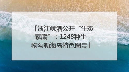 浙江嵊泗公开“生态家底”：1248种生物勾勒海岛特色图景