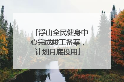 浮山全民健身中心完成竣工备案，计划月底投用
