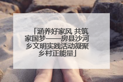 涵养好家风 共筑家国梦——房县沙河乡文明实践活动凝聚乡村正能量