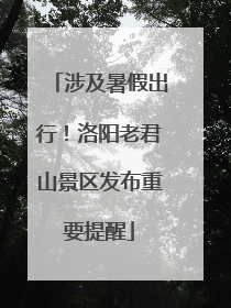 涉及暑假出行！洛阳老君山景区发布重要提醒