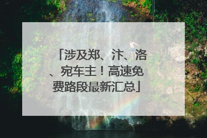 涉及郑、汴、洛、宛车主！高速免费路段最新汇总