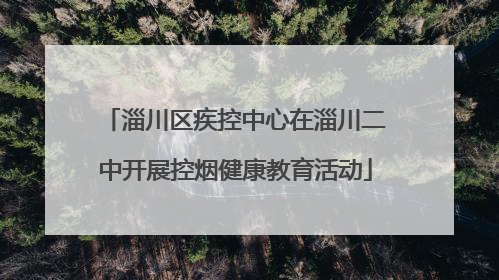 淄川区疾控中心在淄川二中开展控烟健康教育活动