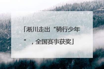 淅川走出“骑行少年”，全国赛事获奖