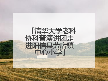清华大学老科协科普演讲团走进阳信县劳店镇中心小学