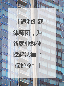 渑池组建律师团，为新就业群体撑起法律“保护伞”