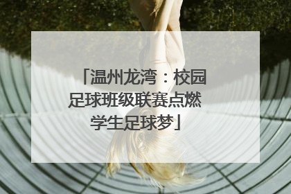温州龙湾：校园足球班级联赛点燃学生足球梦