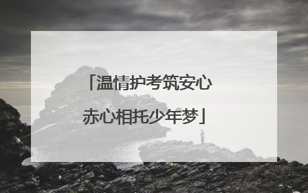温情护考筑安心 赤心相托少年梦