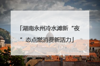 湖南永州冷水滩新“夜”态点燃消费新活力