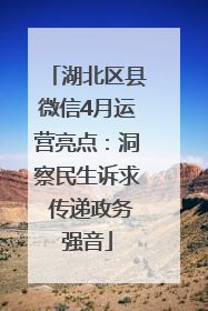 湖北区县微信4月运营亮点：洞察民生诉求 传递政务强音