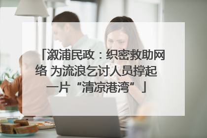 溆浦民政：织密救助网络 为流浪乞讨人员撑起一片“清凉港湾”