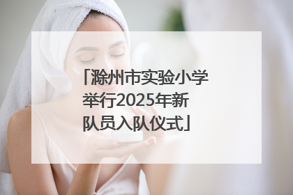 滁州市实验小学举行2025年新队员入队仪式