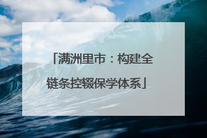 满洲里市：构建全链条控辍保学体系