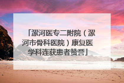 漯河医专二附院（漯河市骨科医院）康复医学科连获患者赞誉